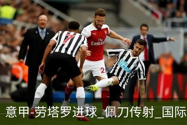 意甲-劳塔罗进球 佩刀传射 国际米兰1-3负拉齐奥