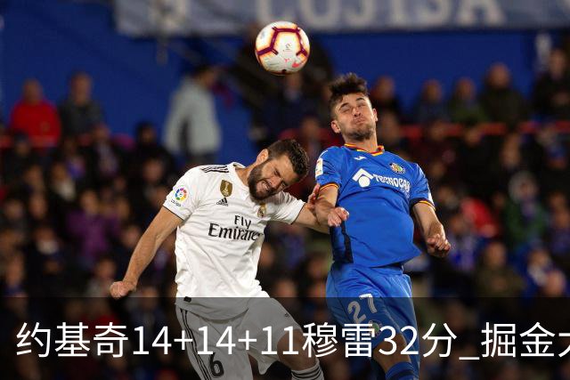 约基奇14+14+11穆雷32分 掘金大胜国王获4连胜