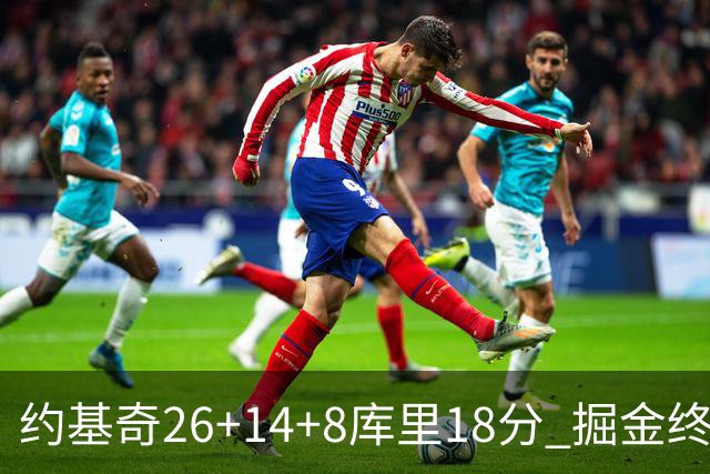 约基奇26+14+8库里18分 掘金终结勇士5连胜