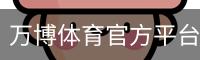 万博体育官方平台｜打造优质体育服务体验